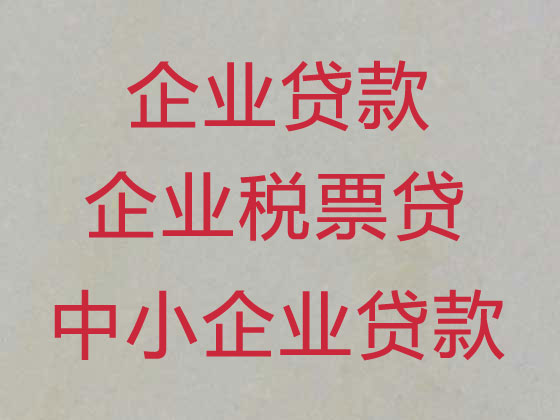 日照企业税票贷款代办